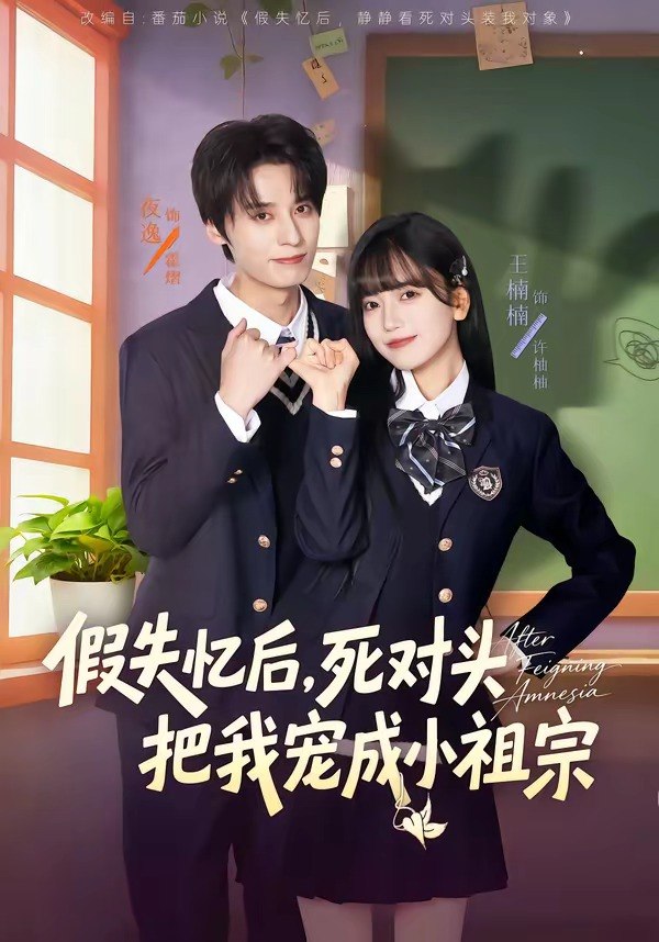 假失忆后，死对头把我宠成小祖宗（81集）夜逸＆王楠楠|短剧