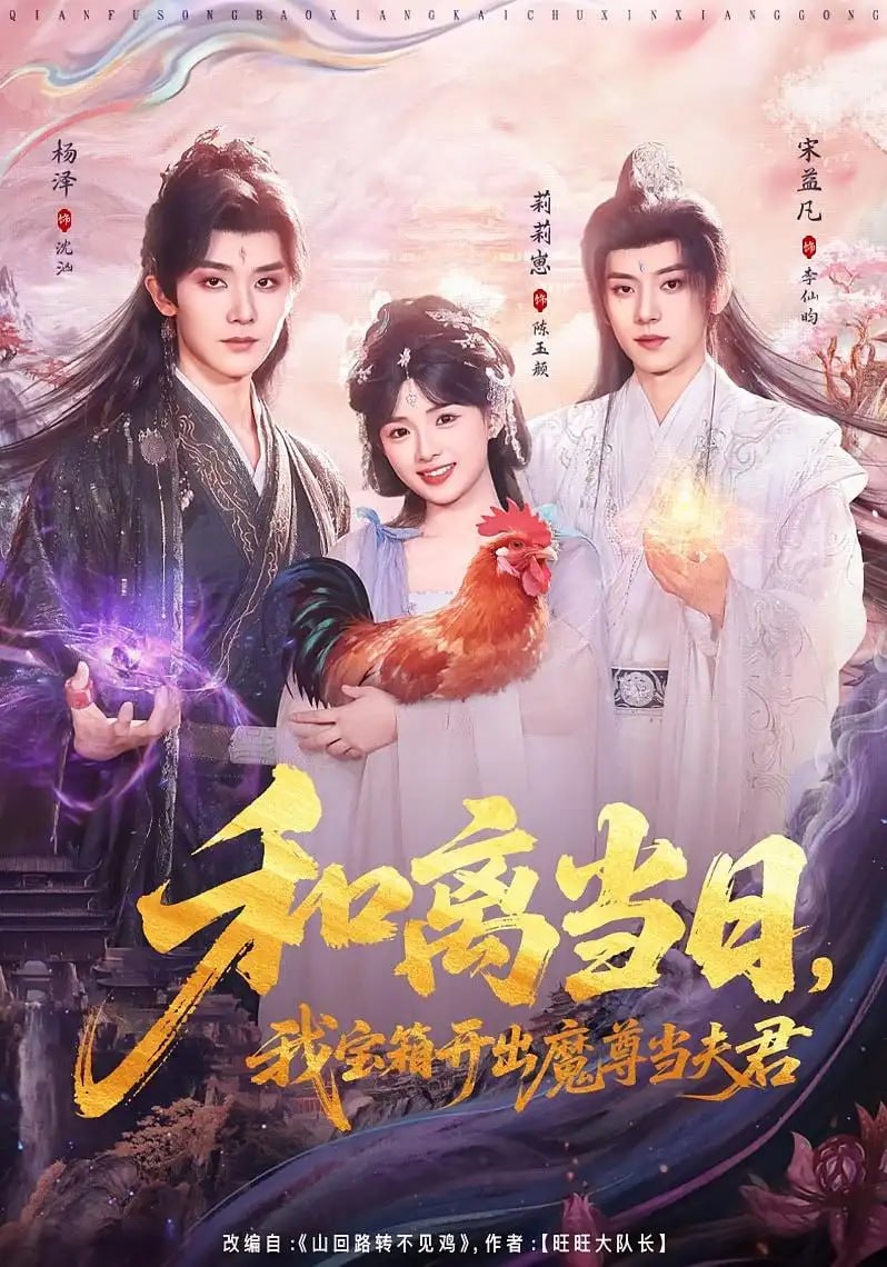 和离当日，我宝箱开出魔尊当夫君 ＆ 前夫送宝箱，开出新相公（81 集）莉莉崽 ＆ 杨泽 ＆ 宋益凡
