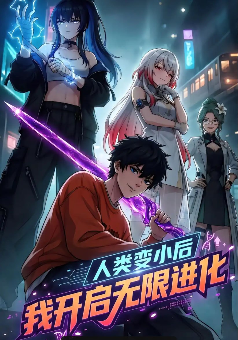 人类变小后，我开启无限进化（81 集）