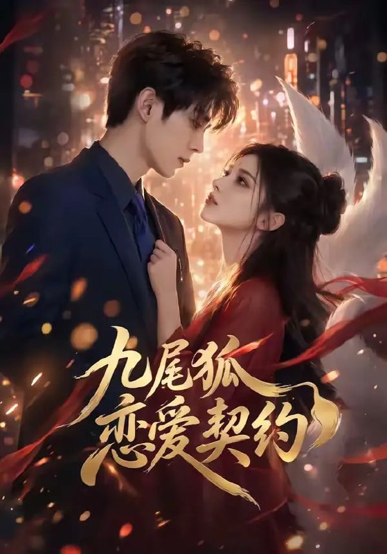 九尾狐恋爱契约（81 集）Ai短剧