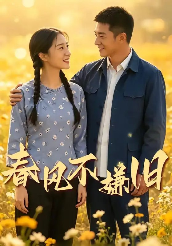 春风不嫌旧（81 集）Ai短剧
