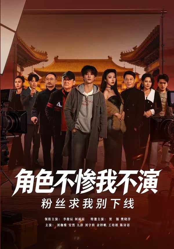 角色不惨我不演粉丝求我别下线 (81集) 李俊辰&何雨宸 | 短剧