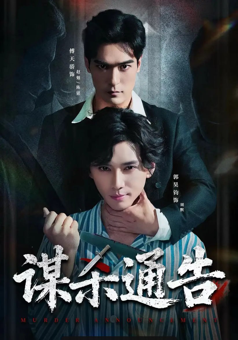 谋杀通告（81 集）郭昊钧 ＆ 万家乐 ＆ 傅天骄 ＆ 宋羽轩