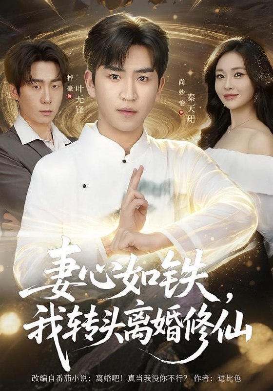 妻心如铁我转头离婚修仙 (81集) 梓豪&尚妙怡 | 短剧