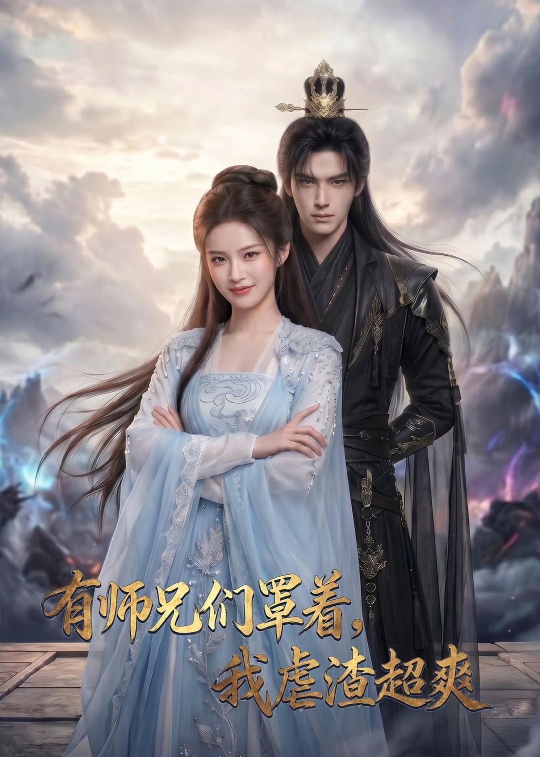 有师兄们罩着我虐渣超爽 (81集) | 短剧