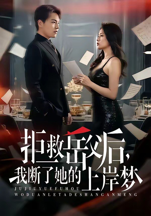 拒救岳父后，我断了她的上岸梦（81集）苏宇&吕洁|短剧