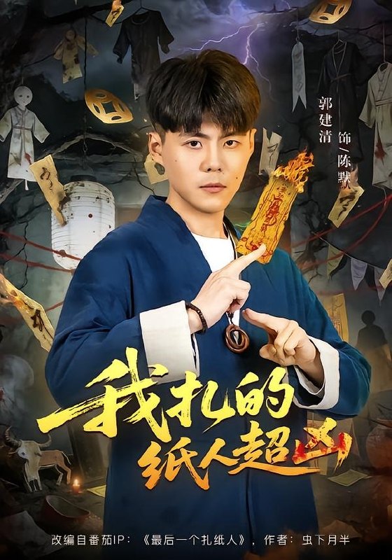我扎的纸人超凶（81集）郭建清＆白浩晨|短剧