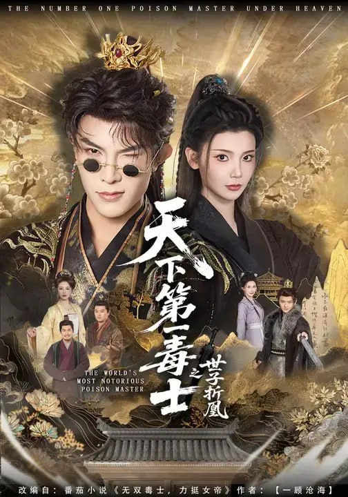 天下第一毒士之世子折凰（82 集）聂子皓 ＆ 王星辰
