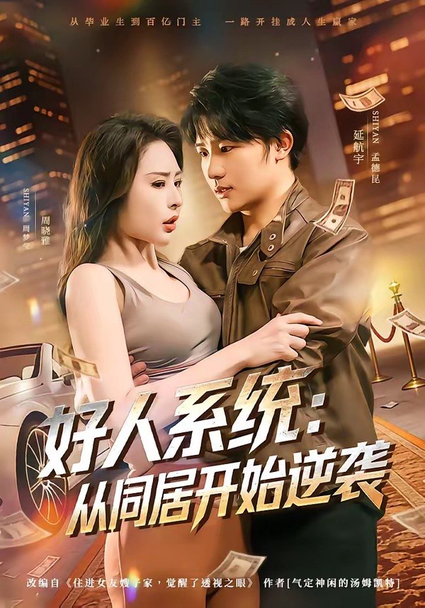 好人系统从同居开始逆袭 (82集) 延航宇&周晓雅 | 短剧