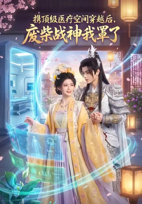 携顶级医疗空间穿越后，废柴战神我罩了（82 集）