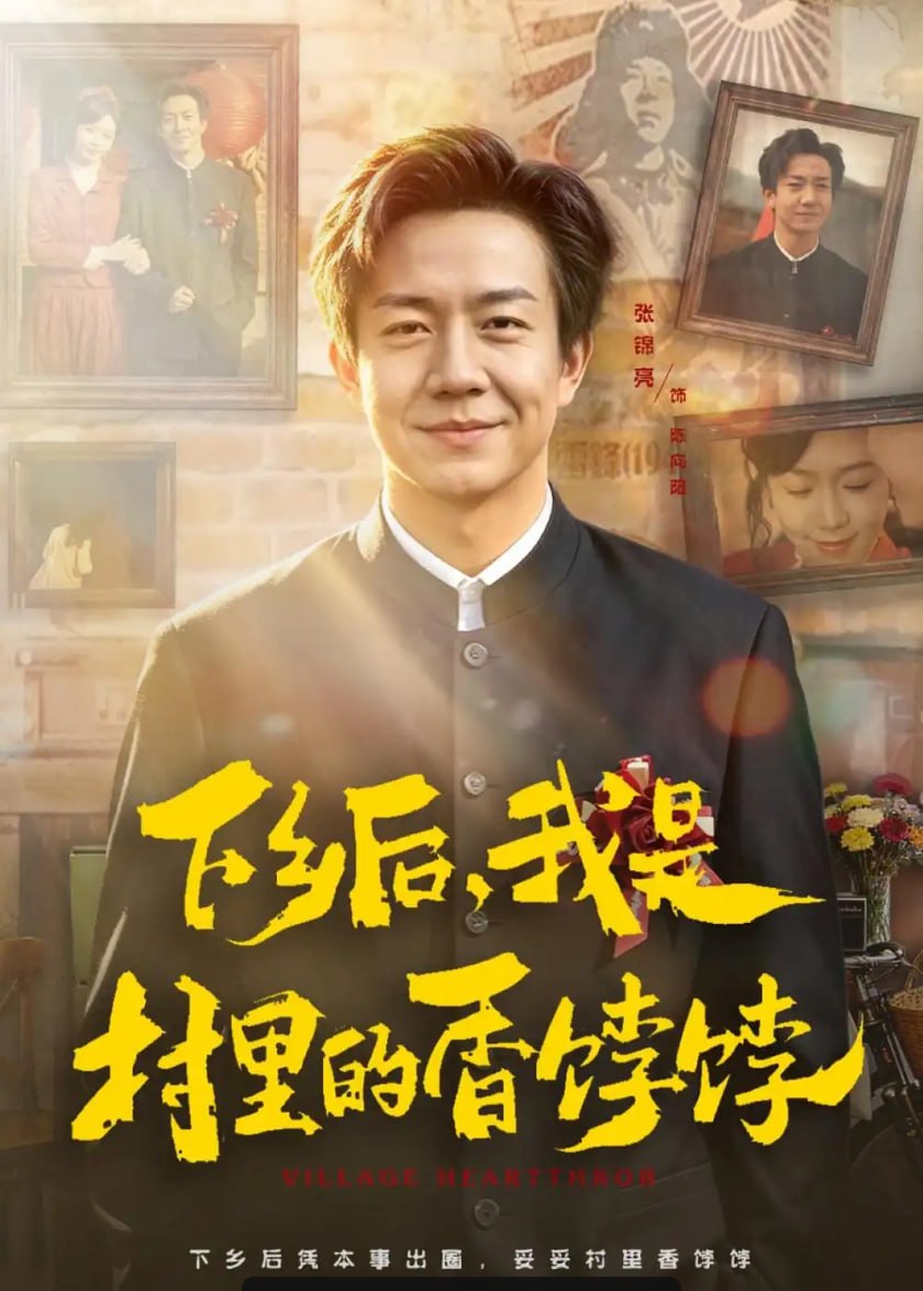 下乡后，我是村里的香饽饽（82 集）张锦亮 ＆ 席乐