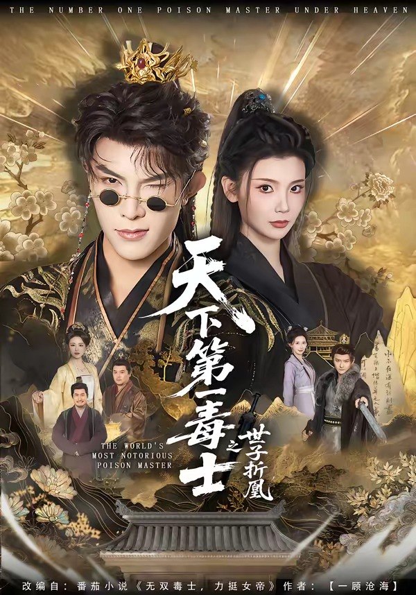 天下第一毒士之世子折凰（82集）聂子皓＆王星辰|短剧