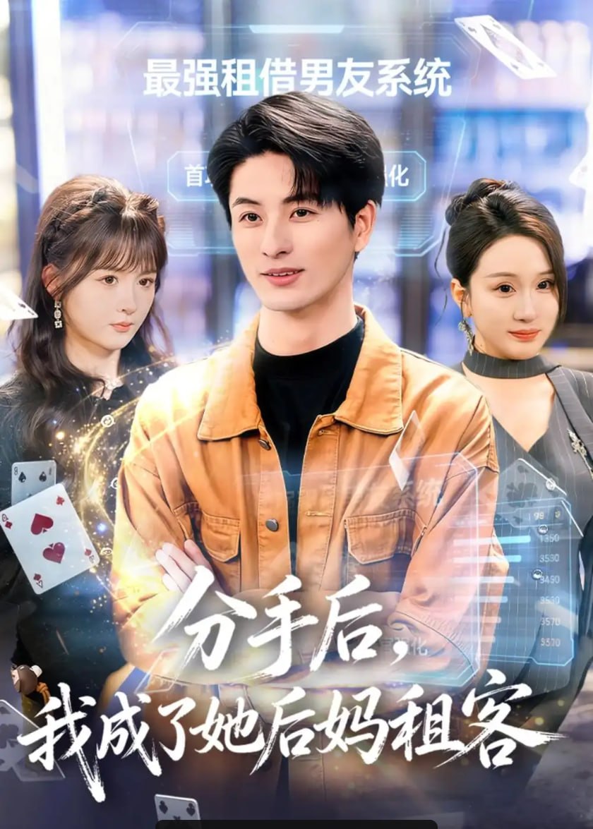 分手后，我成了她后妈租客（82 集）刘定琛 ＆ 蔡怡婷