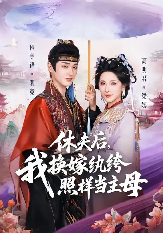 休夫后，我换嫁纨绔照样当主母（83 集）程宇峰 ＆ 高明君