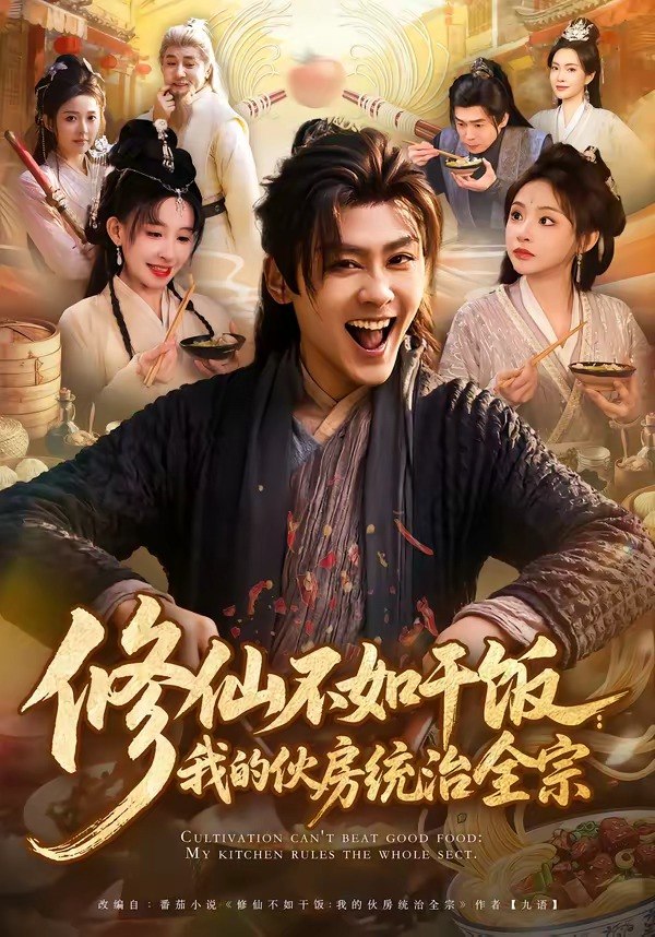 修仙不如干饭：我的伙房统治全宗（83集）星硕＆张天颖|短剧