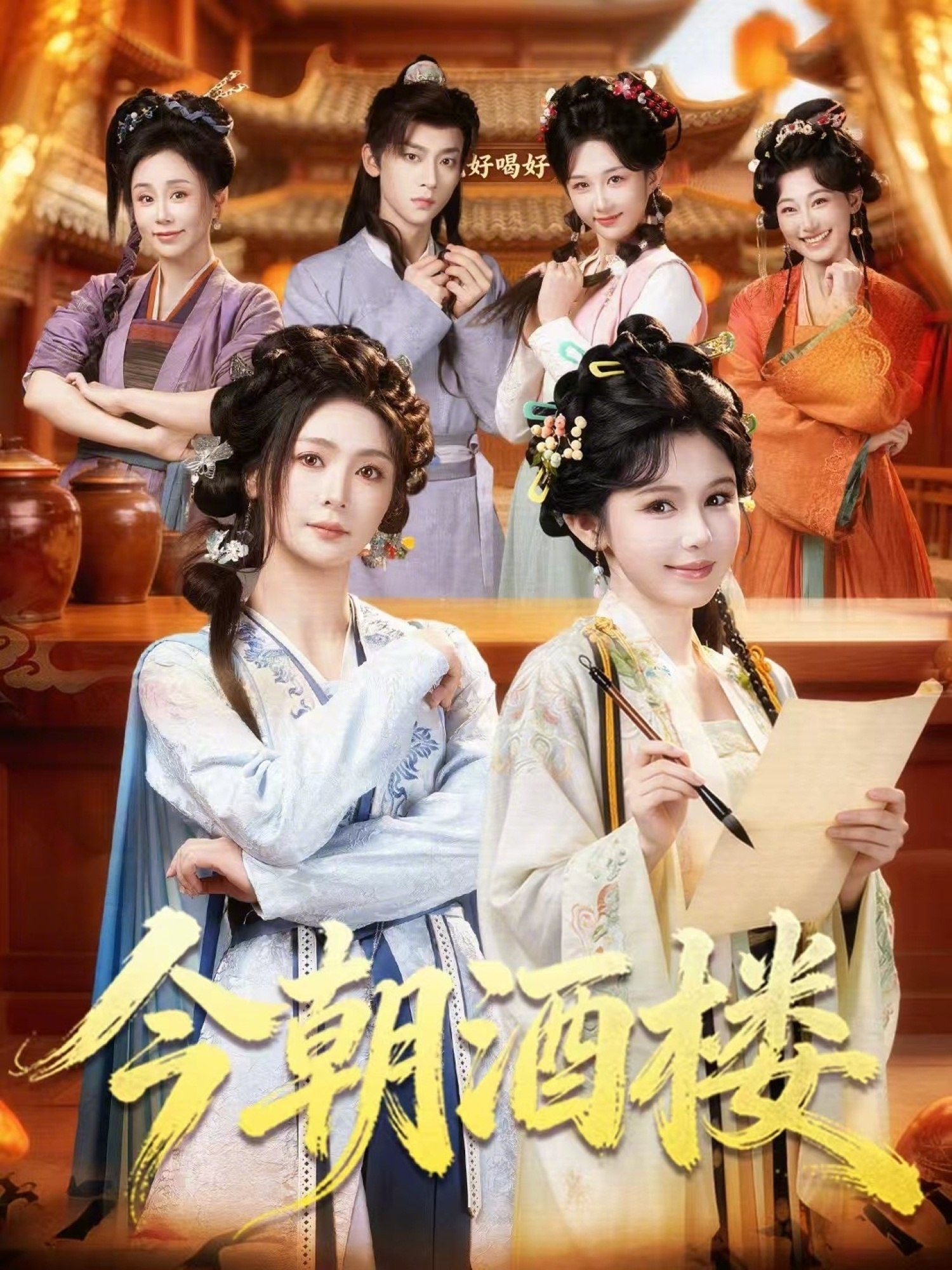 今朝酒楼 (83集) 姜十七&钟熙&吴昊 | 短剧