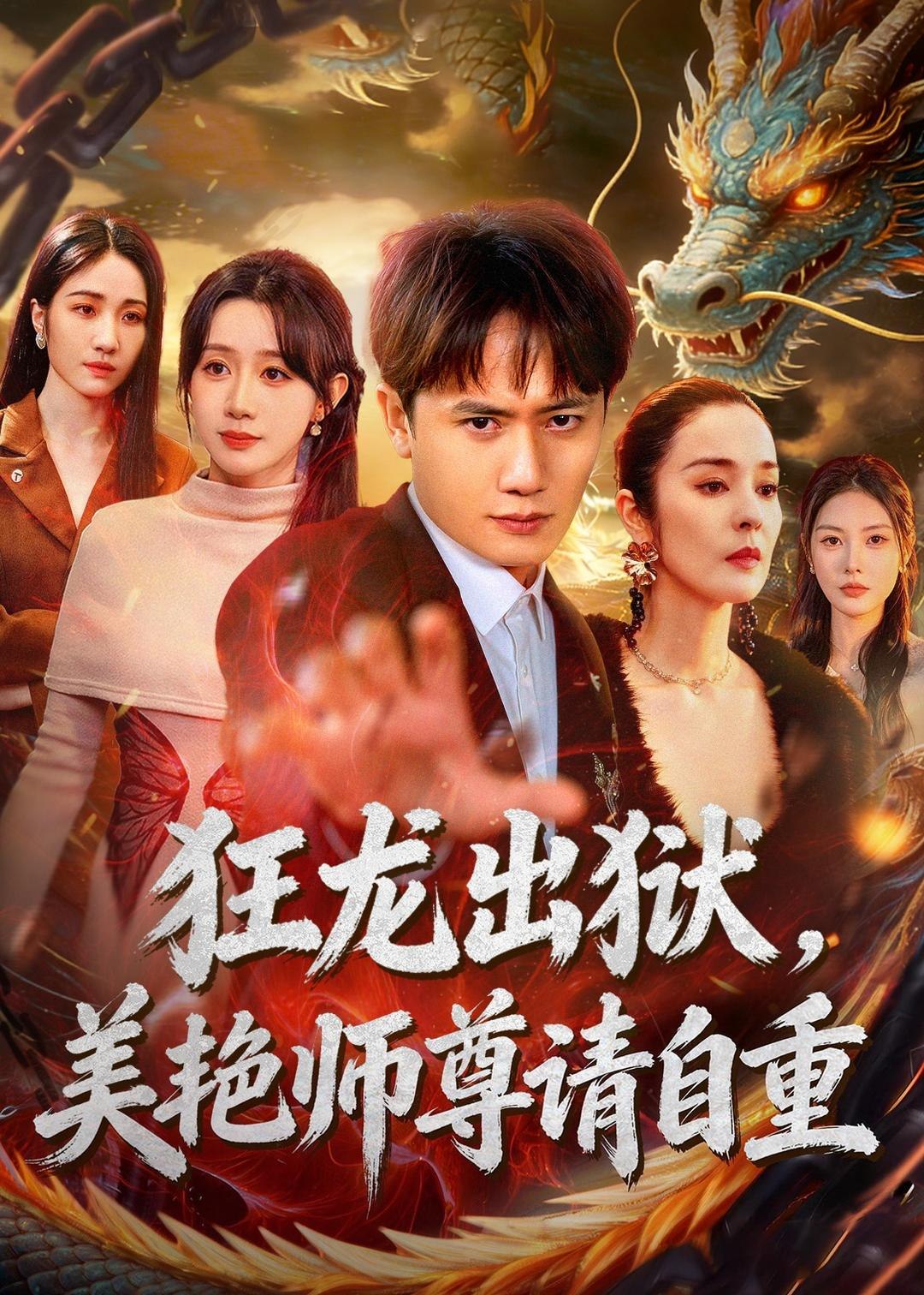 狂龙出狱美艳师尊请自重 (83集) 王冠彭&马铭婕 | 短剧