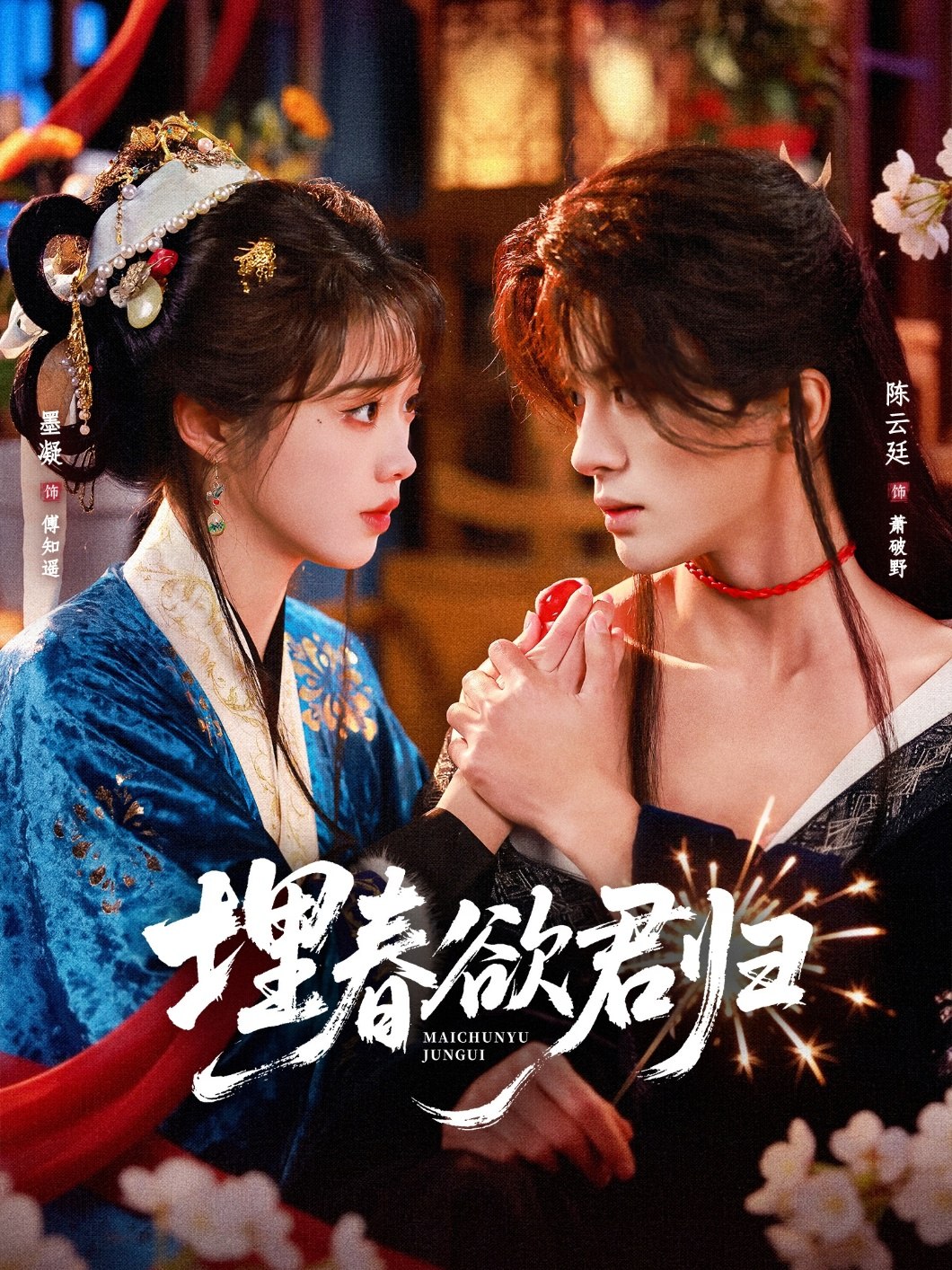 埋春欲君归 (83集) 陈云廷&墨凝 | 短剧