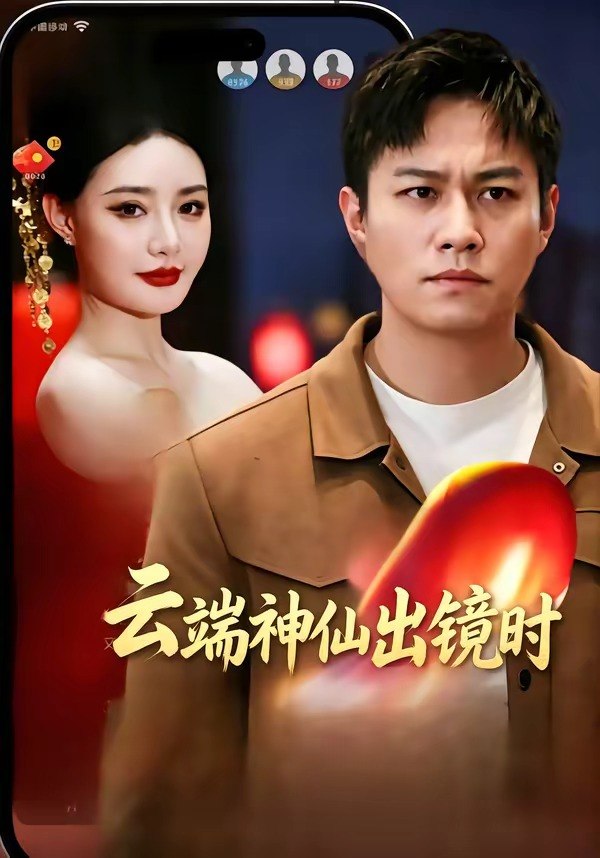 云端神仙出镜时（83集）冯少龙＆许薇|短剧