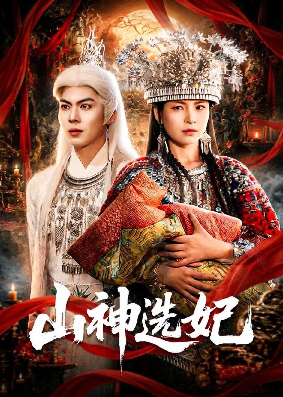 山神选妃 (83集) 郭小铭&蒋明璐 | 短剧