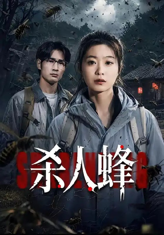 杀人蜂（84 集）何俊雄 ＆ 徐星然