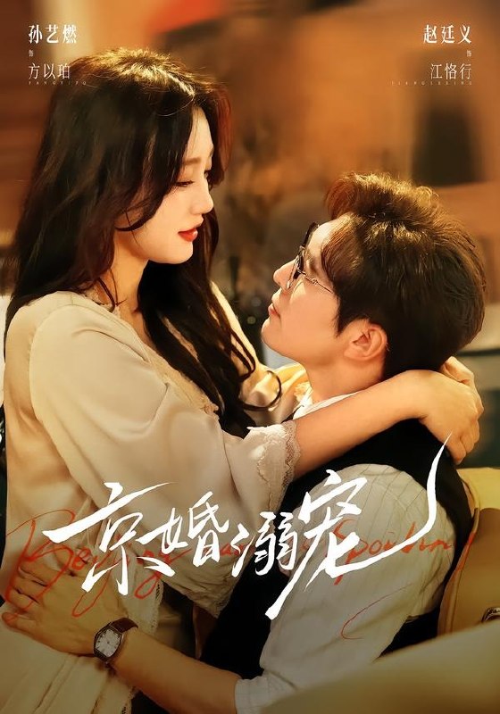 京婚溺宠 (84集) 赵廷义&孙艺燃 | 短剧