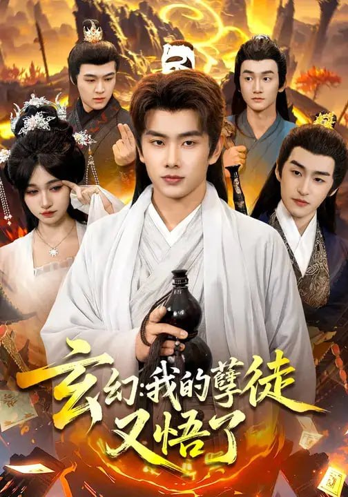 玄幻：我的孽徒又悟了（84 集）徐晨皓 ＆ 张星伊