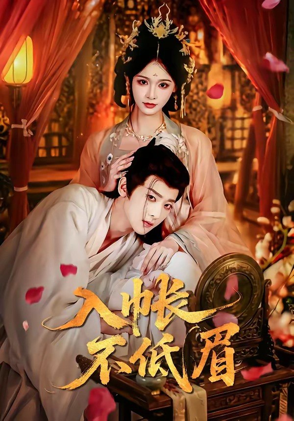 入帐不低眉 (84集) 吴昊&甜九洛 | 短剧