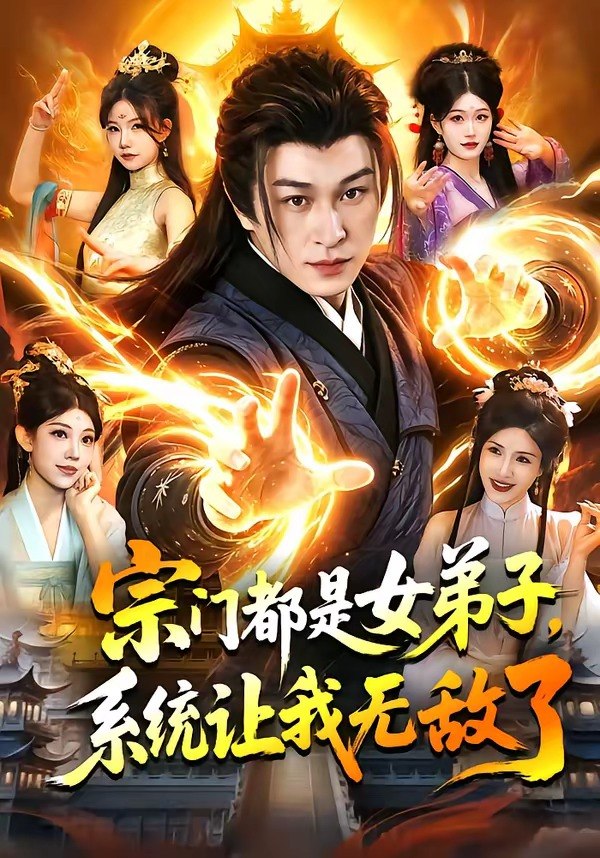 宗门都是女弟子系统让我无敌了 (84集) 聂杨&甜橙 | 短剧