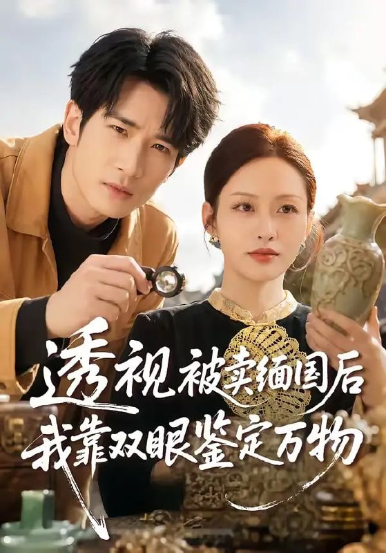 透视被卖缅国后我靠双眼鉴定万物（84 集）何俊雄 ＆ 黄斯琪