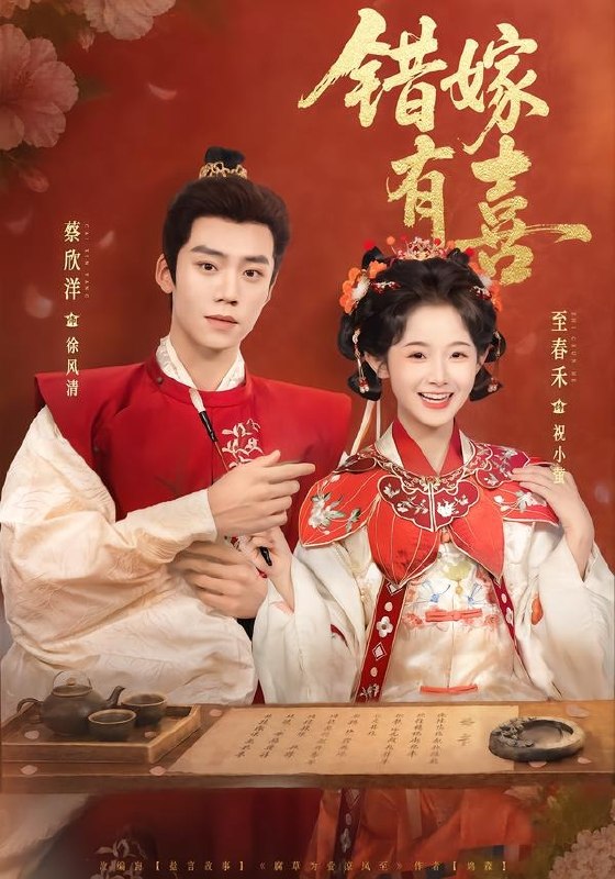 错嫁有喜 (85集) 蔡欣洋&至春禾 | 短剧