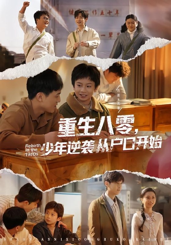 重生八零少年逆袭从户口开始 (85集) 肖恩&曾栋&刘抒航&邱文静 | 短剧