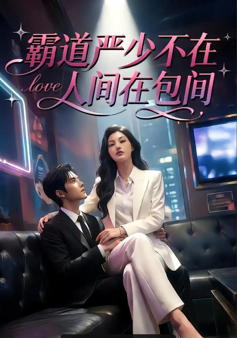 霸道严少不在人间在包间（85 集）