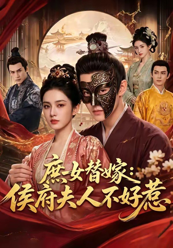 庶女替嫁侯府夫人不好惹 (86集) | 短剧