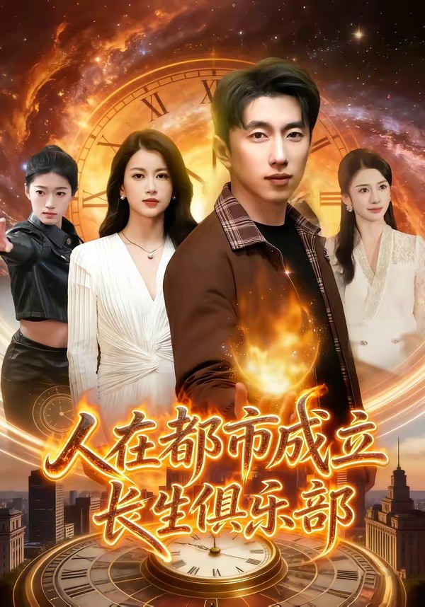 人在都市成立长生俱乐部 (86集) 宫煜铭&陈昕乔 | 短剧