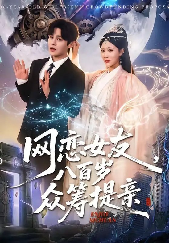 网恋女友八百岁，众筹提亲（88 集）马明宇 ＆ 邰靖懿