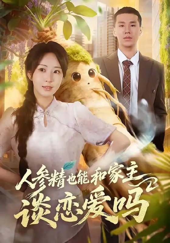 人参精也能和家主谈恋爱吗（88 集）彭丹丹 ＆ 王慧龙