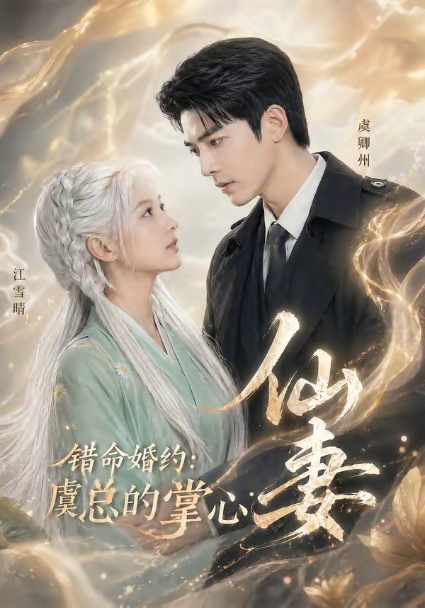 错命婚约虞总的掌心仙妻 (89集) | 短剧