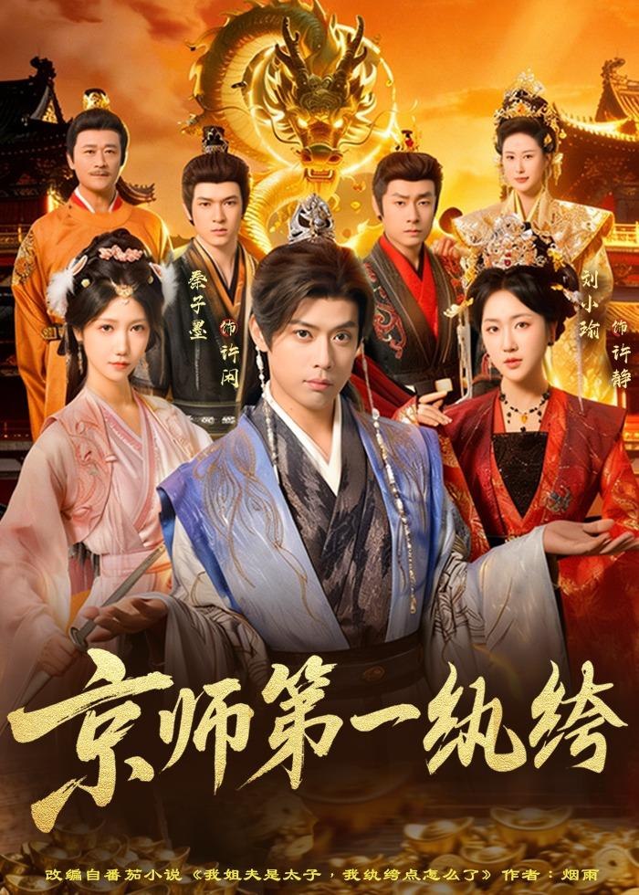 京师第一纨绔 (89集) 秦子墨&刘小瑜 | 短剧
