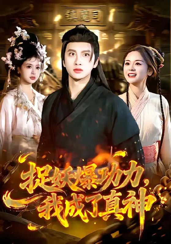 捉妖爆功力，我成了真神（89 集）陈雷雷 ＆ 林准