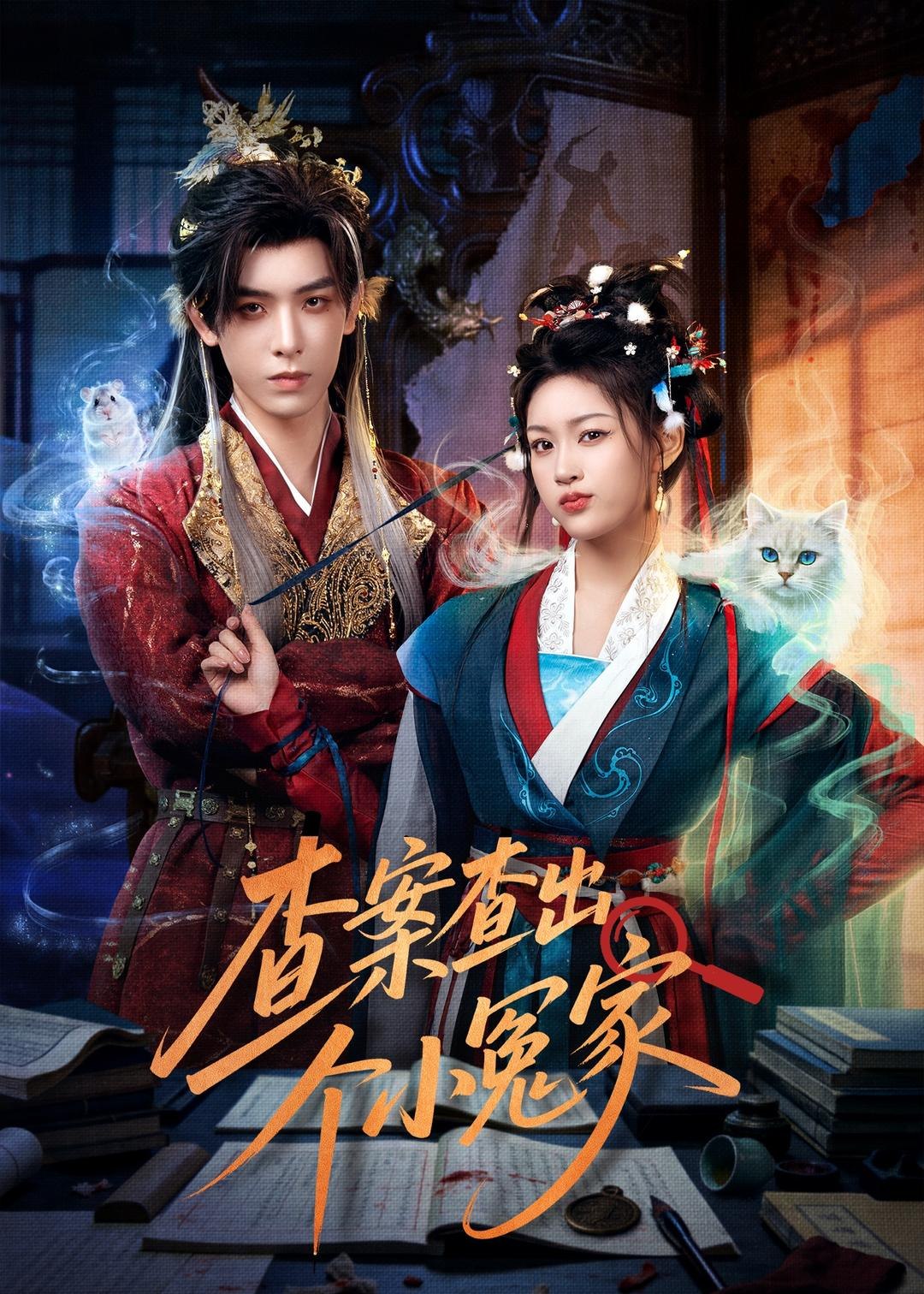 查案查出个小冤家 (90集) 黄天崎&谢卓亚 | 短剧