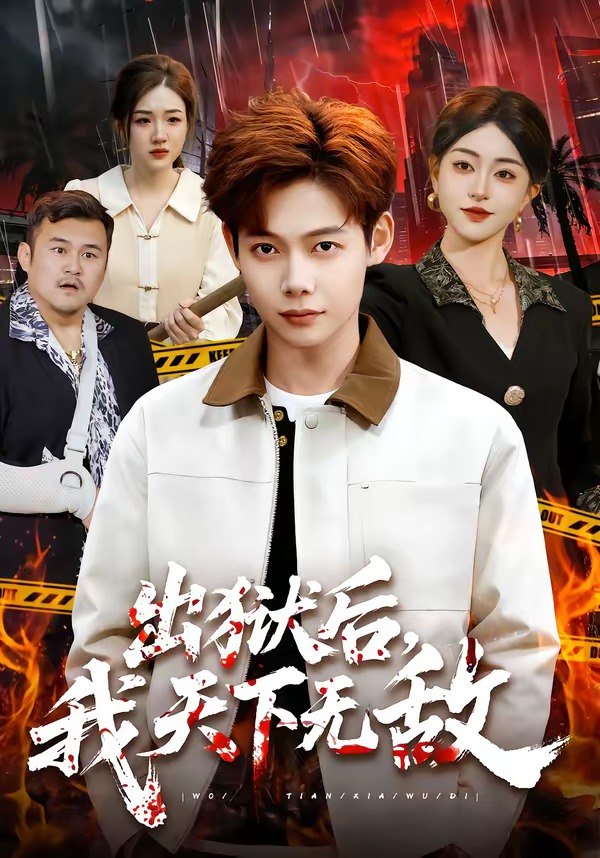 出狱后，我天下无敌（90集）王镱深＆涂鑫艺|短剧