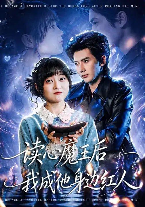 读心魔王后我成他身边红人（90 集）王煜可晴 ＆ 赵子络