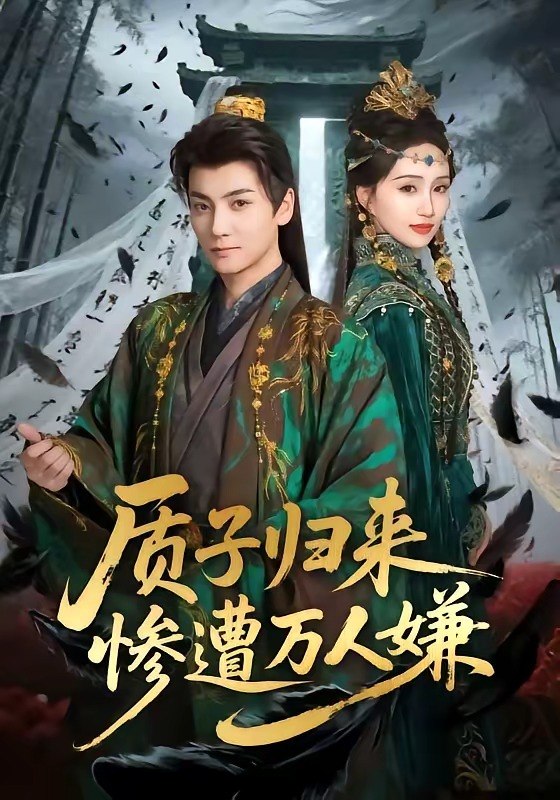 质子归来惨遭万人嫌（91集）刘昊宇＆程金铭|短剧