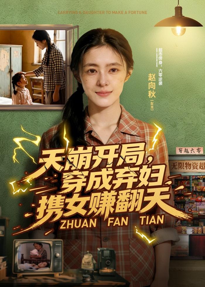 天崩开局穿成弃妇携女赚翻天 (91集) Ai短剧 | 短剧