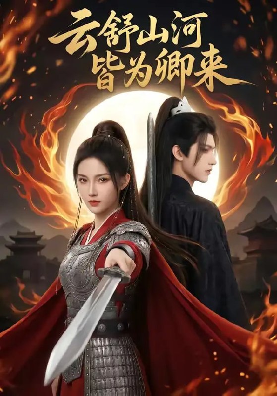 云舒山河皆为卿来（91 集）Ai短剧