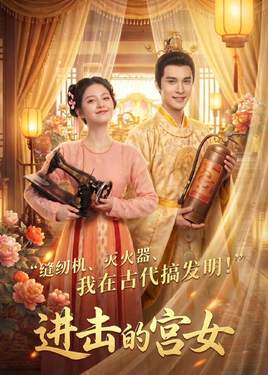 进击的宫女 (92集) | 短剧