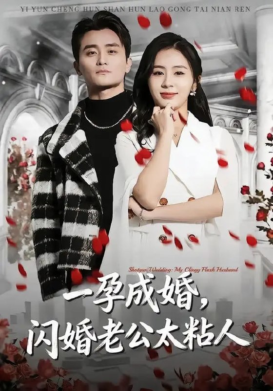 一孕成婚，闪婚老公太粘人（92 集）许嘉栩 ＆ 鹂蔓