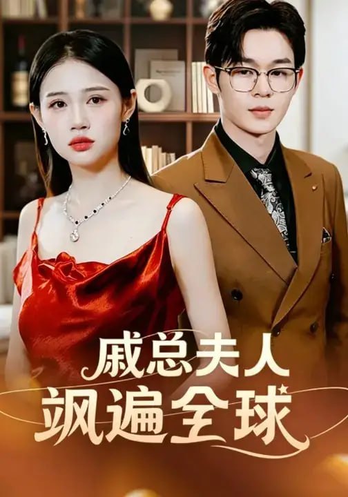 戚总夫人飒遍全球（93 集）关齐 ＆ 李清苞