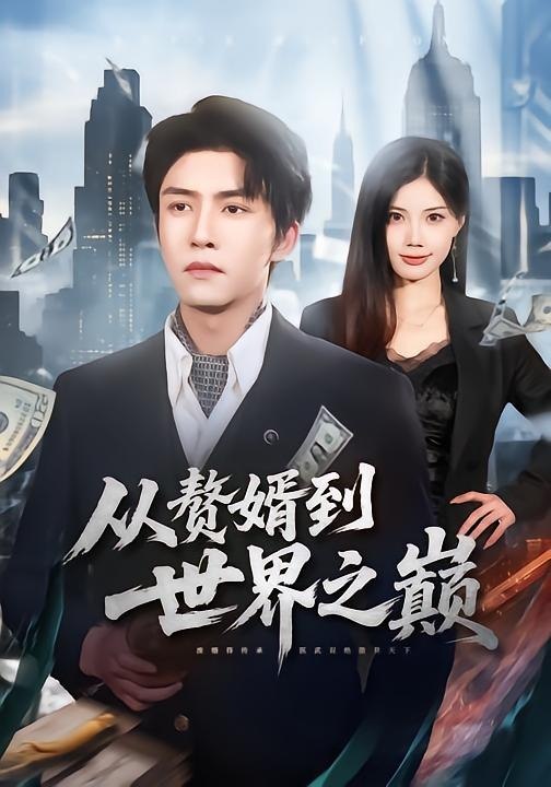 从赘婿到世界之巅（93集）莫书铭&苏文文|短剧